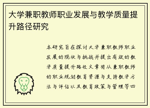 大学兼职教师职业发展与教学质量提升路径研究