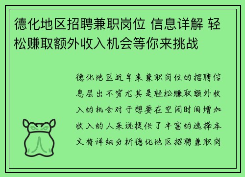德化地区招聘兼职岗位 信息详解 轻松赚取额外收入机会等你来挑战