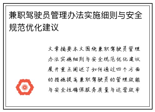 兼职驾驶员管理办法实施细则与安全规范优化建议