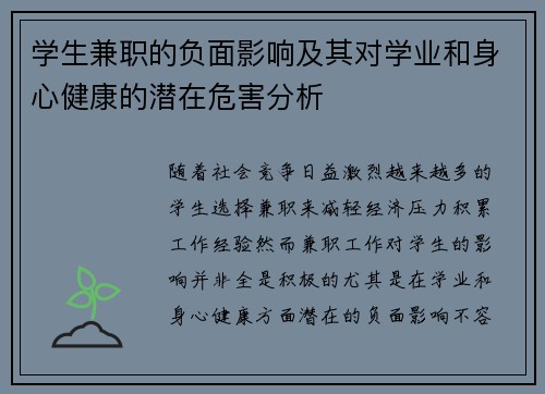 学生兼职的负面影响及其对学业和身心健康的潜在危害分析