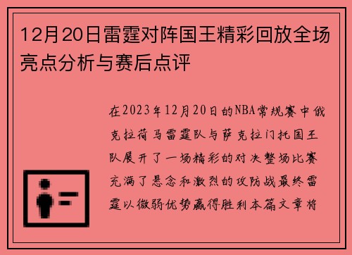 12月20日雷霆对阵国王精彩回放全场亮点分析与赛后点评