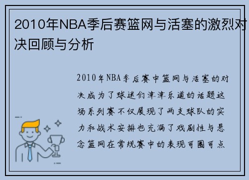 2010年NBA季后赛篮网与活塞的激烈对决回顾与分析