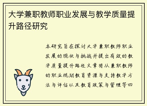 大学兼职教师职业发展与教学质量提升路径研究