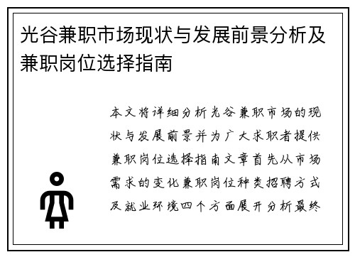 光谷兼职市场现状与发展前景分析及兼职岗位选择指南