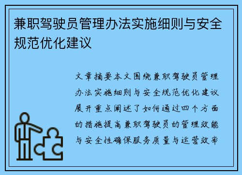 兼职驾驶员管理办法实施细则与安全规范优化建议