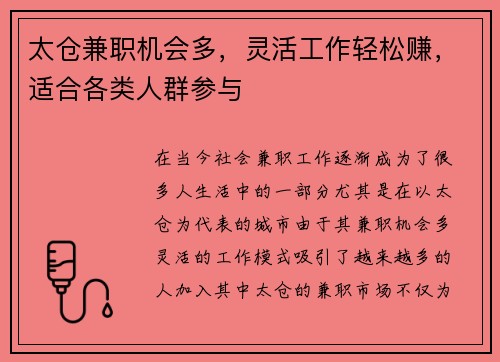 太仓兼职机会多，灵活工作轻松赚，适合各类人群参与