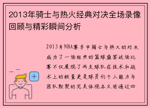 2013年骑士与热火经典对决全场录像回顾与精彩瞬间分析