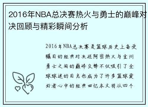 2016年NBA总决赛热火与勇士的巅峰对决回顾与精彩瞬间分析