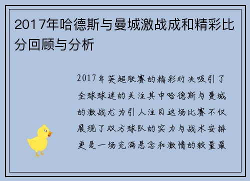 2017年哈德斯与曼城激战成和精彩比分回顾与分析