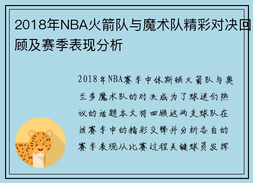 2018年NBA火箭队与魔术队精彩对决回顾及赛季表现分析