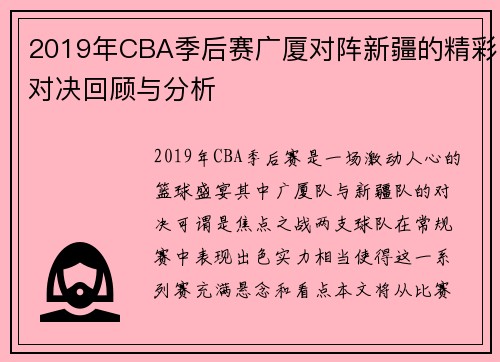2019年CBA季后赛广厦对阵新疆的精彩对决回顾与分析