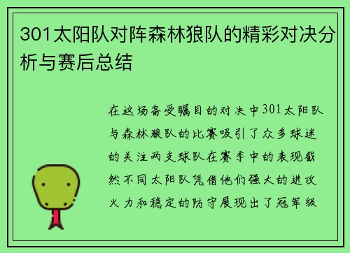 301太阳队对阵森林狼队的精彩对决分析与赛后总结