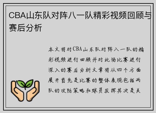 CBA山东队对阵八一队精彩视频回顾与赛后分析