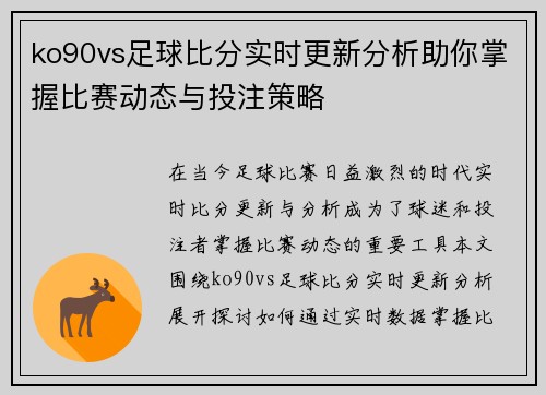 ko90vs足球比分实时更新分析助你掌握比赛动态与投注策略