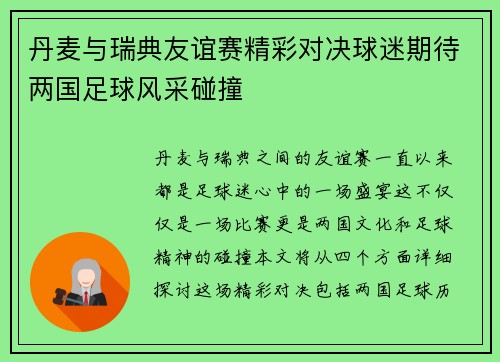 丹麦与瑞典友谊赛精彩对决球迷期待两国足球风采碰撞