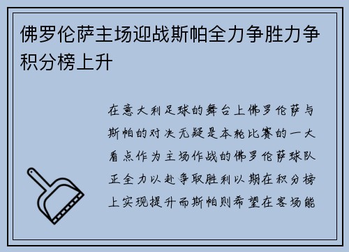 佛罗伦萨主场迎战斯帕全力争胜力争积分榜上升