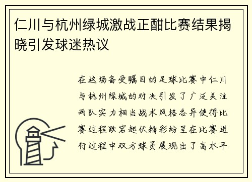 仁川与杭州绿城激战正酣比赛结果揭晓引发球迷热议
