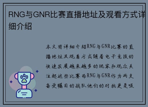 RNG与GNR比赛直播地址及观看方式详细介绍