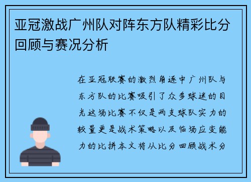 亚冠激战广州队对阵东方队精彩比分回顾与赛况分析