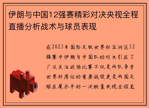 伊朗与中国12强赛精彩对决央视全程直播分析战术与球员表现