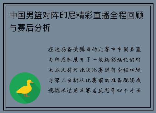 中国男篮对阵印尼精彩直播全程回顾与赛后分析