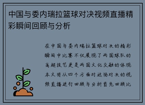 中国与委内瑞拉篮球对决视频直播精彩瞬间回顾与分析