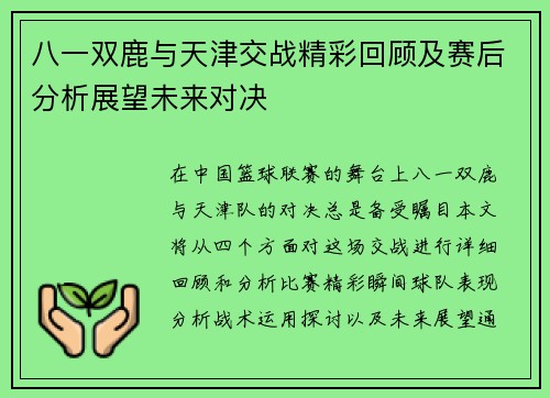八一双鹿与天津交战精彩回顾及赛后分析展望未来对决