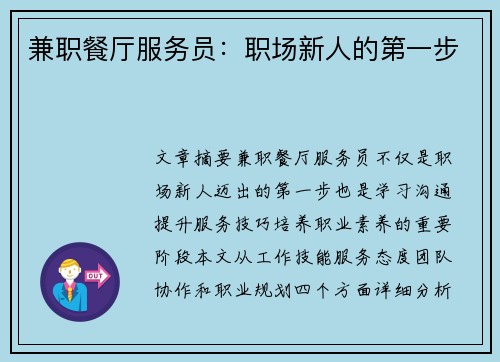 兼职餐厅服务员：职场新人的第一步