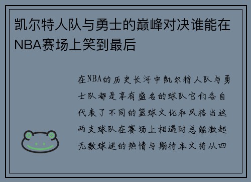凯尔特人队与勇士的巅峰对决谁能在NBA赛场上笑到最后