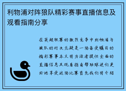 利物浦对阵狼队精彩赛事直播信息及观看指南分享