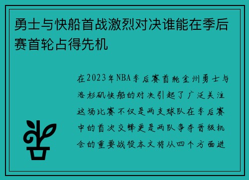 勇士与快船首战激烈对决谁能在季后赛首轮占得先机