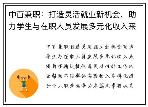 中百兼职：打造灵活就业新机会，助力学生与在职人员发展多元化收入来源