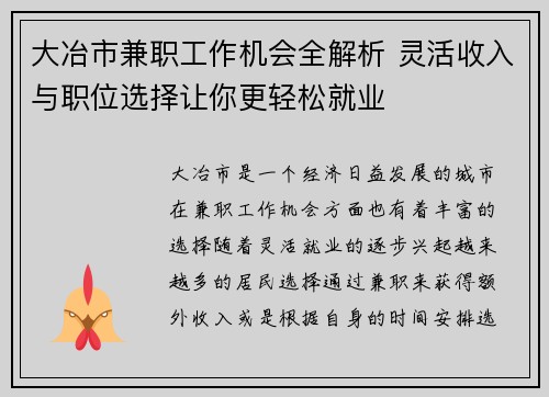 大冶市兼职工作机会全解析 灵活收入与职位选择让你更轻松就业