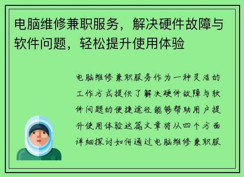 电脑维修兼职服务，解决硬件故障与软件问题，轻松提升使用体验