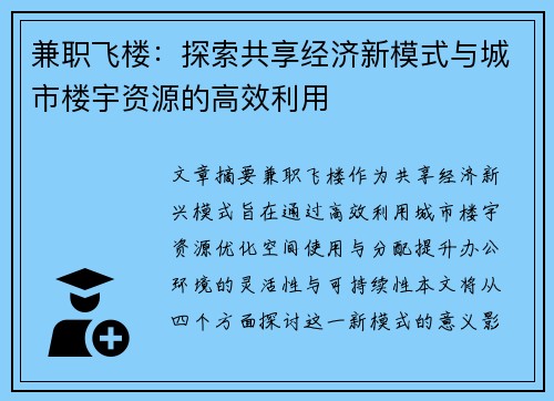 兼职飞楼：探索共享经济新模式与城市楼宇资源的高效利用