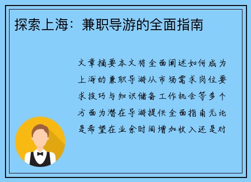 探索上海：兼职导游的全面指南