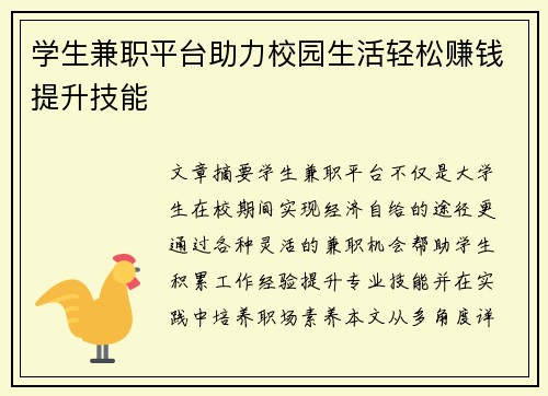 学生兼职平台助力校园生活轻松赚钱提升技能