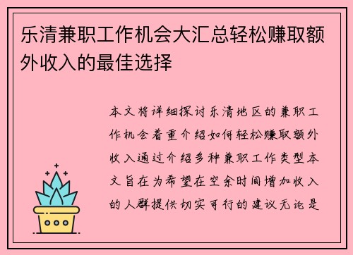 乐清兼职工作机会大汇总轻松赚取额外收入的最佳选择