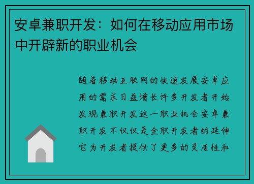 安卓兼职开发：如何在移动应用市场中开辟新的职业机会