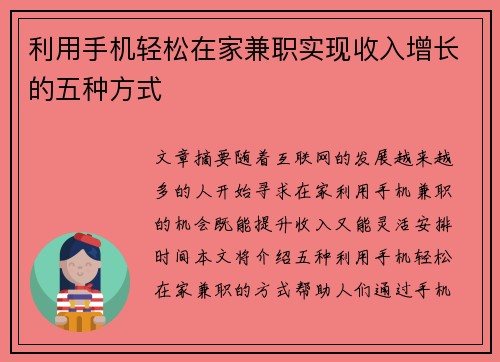 利用手机轻松在家兼职实现收入增长的五种方式