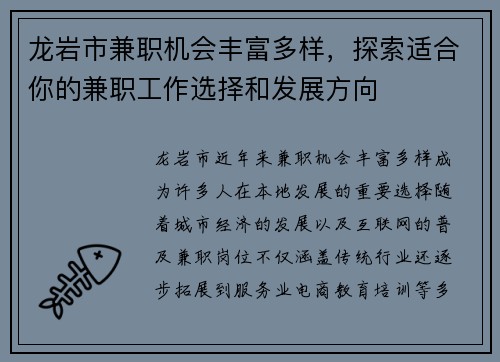 龙岩市兼职机会丰富多样，探索适合你的兼职工作选择和发展方向