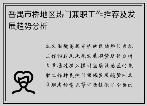番禺市桥地区热门兼职工作推荐及发展趋势分析