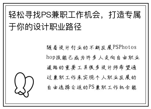 轻松寻找PS兼职工作机会，打造专属于你的设计职业路径