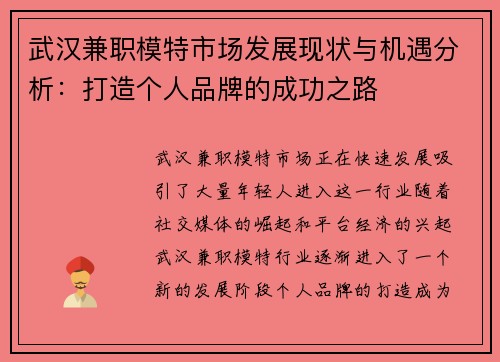 武汉兼职模特市场发展现状与机遇分析：打造个人品牌的成功之路