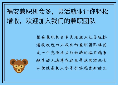 福安兼职机会多，灵活就业让你轻松增收，欢迎加入我们的兼职团队