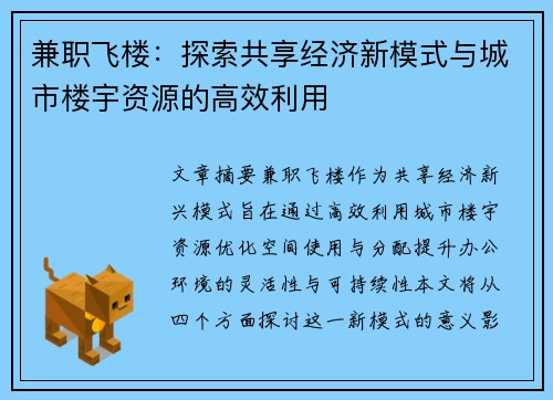 兼职飞楼：探索共享经济新模式与城市楼宇资源的高效利用