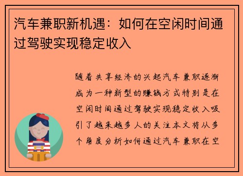 汽车兼职新机遇：如何在空闲时间通过驾驶实现稳定收入