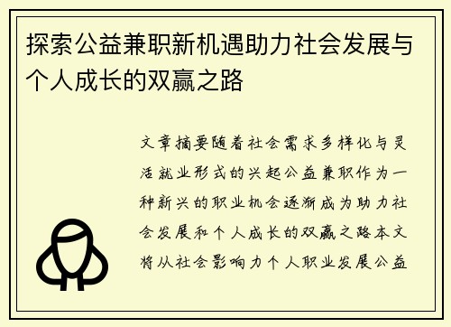 探索公益兼职新机遇助力社会发展与个人成长的双赢之路