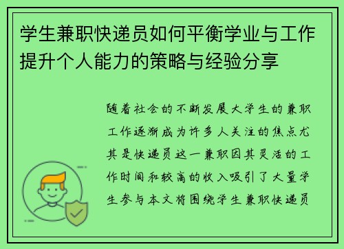 学生兼职快递员如何平衡学业与工作提升个人能力的策略与经验分享