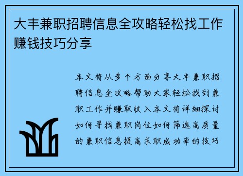 大丰兼职招聘信息全攻略轻松找工作赚钱技巧分享